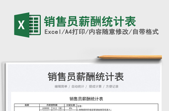2022銷售員薪酬統(tǒng)計表免費下載