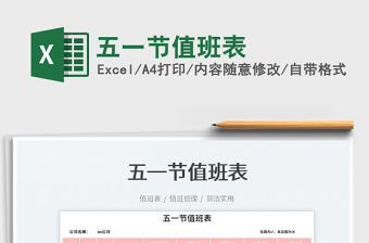 2022五一節值班表免費下載