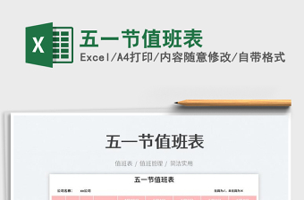 2022五一節(jié)值班表免費(fèi)下載