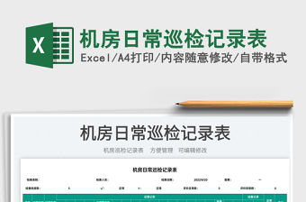 2022機(jī)房日常巡檢記錄表免費(fèi)下載
