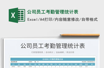 2022公司員工考勤管理統(tǒng)計(jì)表免費(fèi)下載