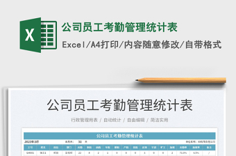 2022公司員工考勤管理統(tǒng)計表免費下載
