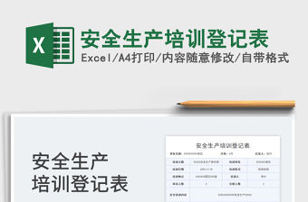 2022安全生產培訓登記表免費下載