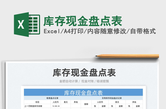 2023庫存現(xiàn)金盤點表免費下載