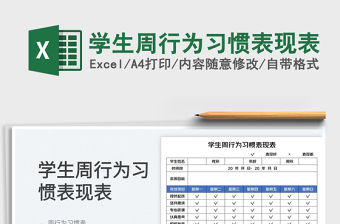 2023學生周行為習慣表現表免費下載