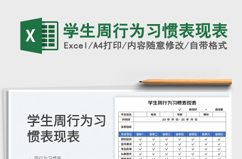2023學(xué)生周行為習(xí)慣表現(xiàn)表免費下載