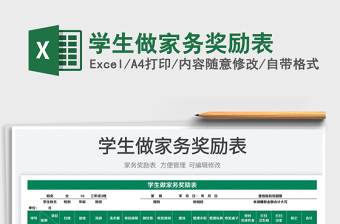 2022學(xué)生做家務(wù)獎(jiǎng)勵(lì)表免費(fèi)下載