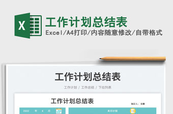 2022工作計劃總結表免費下載