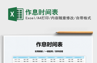 2022作息時間表免費(fèi)下載