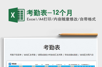 2022考勤表-12個月免費(fèi)下載