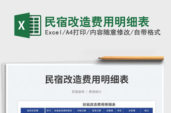 2022民宿改造費用明細表免費下載