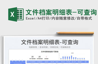 2023文件檔案明細表-可查詢免費下載