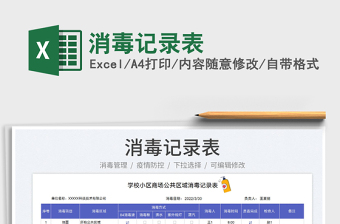 2023消毒記錄表免費下載