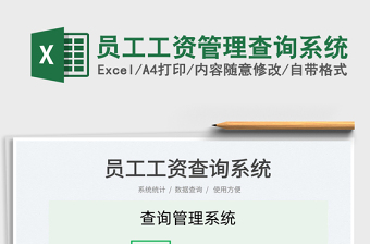 2022excel员工管理系统