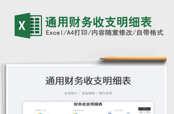 2023通用財(cái)務(wù)收支明細(xì)表免費(fèi)下載