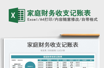 2022家庭財務(wù)收支記賬表免費下載