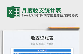 2022月度收支統(tǒng)計(jì)表免費(fèi)下載