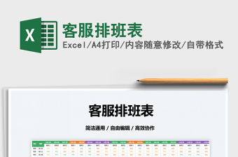 2022客服排班表免費下載