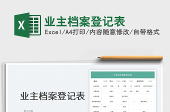 2022業(yè)主檔案登記表免費下載