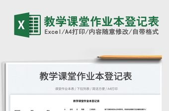 2022教學(xué)課堂作業(yè)本登記表免費(fèi)下載