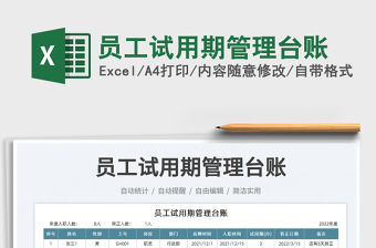 2022員工試用期管理臺賬免費下載