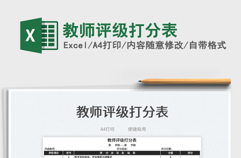 2022教師評(píng)級(jí)打分表免費(fèi)下載