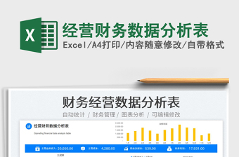 2022經(jīng)營財務(wù)數(shù)據(jù)分析表免費下載