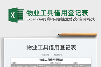 2022物業(yè)工具借用登記表免費下載