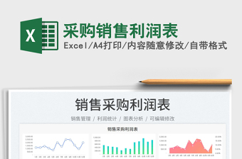 2022采購銷售利潤表免費(fèi)下載