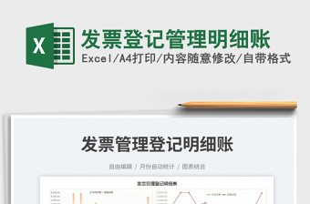2022發(fā)票登記管理明細(xì)賬免費(fèi)下載