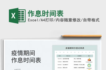 2023作息時間表免費下載