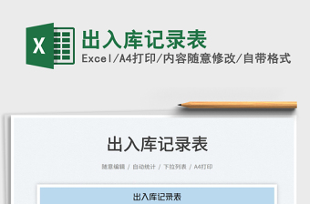 2022出入庫記錄表免費下載