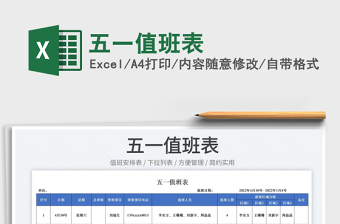 2022五一值班表免費(fèi)下載