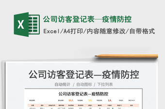 2022公司訪客登記表—疫情防控免費下載