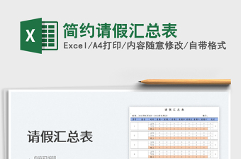 2022簡約請假匯總表免費下載