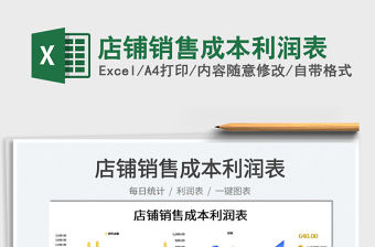 2023店鋪銷售成本利潤表免費下載