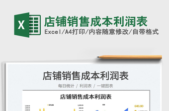 2023店鋪銷售成本利潤(rùn)表免費(fèi)下載