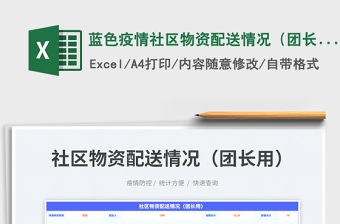 2023藍色疫情社區(qū)物資配送情況（團長用）免費下載