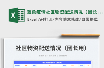 2023藍(lán)色疫情社區(qū)物資配送情況（團(tuán)長(zhǎng)用）免費(fèi)下載