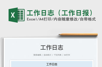 2022工作日志（工作日報）免費下載
