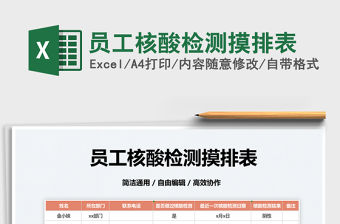 2022員工核酸檢測摸排表免費下載