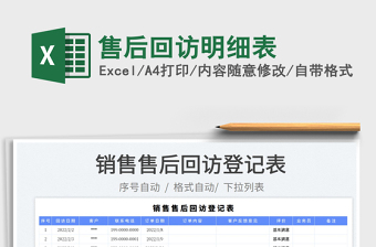2023售后回訪明細(xì)表免費(fèi)下載