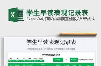 2023學(xué)生早讀表現(xiàn)記錄表免費下載