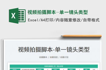 2022電影視頻拍攝通告單