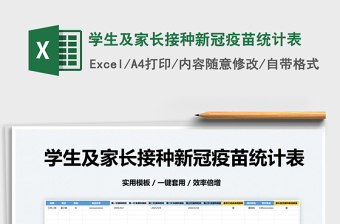2022學(xué)生及家長接種新冠疫苗統(tǒng)計表免費下載