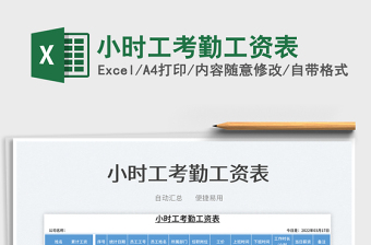 2022小時(shí)工考勤工資表免費(fèi)下載
