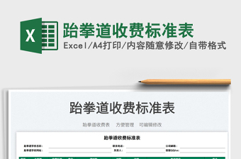 2022跆拳道收費(fèi)標(biāo)準(zhǔn)表免費(fèi)下載