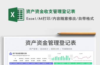 2022資產資金收支管理登記表免費下載