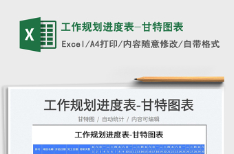 2022工作規(guī)劃進(jìn)度表-甘特圖表免費(fèi)下載