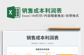 2022銷售成本利潤表免費下載